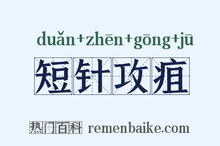 短针攻疽是什么意思的图片